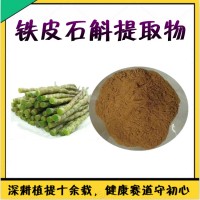 鐵皮石斛提取物 高含量 鐵皮石斛濃縮粉