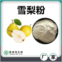 雪梨粉 噴霧干燥雪梨速溶粉 速溶粉濃縮汁 廠家供應(yīng)