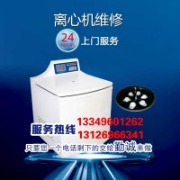 離心機(jī)維修，國(guó)產(chǎn)進(jìn)口離心機(jī)設(shè)備維修