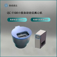 自動定位離心機模塊QC-1100(高速常溫)