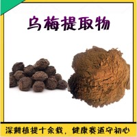 烏梅提取物 支持拿樣  烏梅濃縮粉  大量生產
