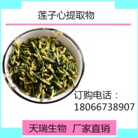 蓮子心提取物10:1藥食同源   天瑞生物 一公斤起訂