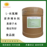 現貨供應L-絲氨酸食品級香精調味料營養強化用氨基酸l-絲氨酸