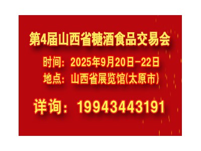 2025第4屆山西省糖酒食品交易會