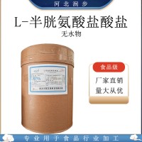 L-半胱氨酸鹽酸鹽無水物（氨基酸價格！）