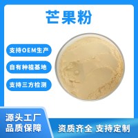 芒果粉 芒果提取物 支持定制 水溶性粉末 多種規(guī)格