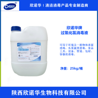 食品級過氧化氫 欣諾華牌過氧化氫消毒液 資質(zhì)齊全