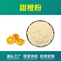 甜橙粉 甜橙提取物 支持定制 水溶性粉末 多種規(guī)格