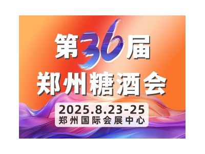第36屆中國（鄭州）糖酒食品交易會