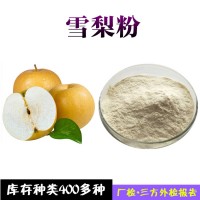 雪梨粉  雪梨果汁粉  雪梨濃縮粉