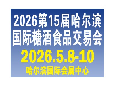 第15屆哈爾濱國際糖酒食品交易會