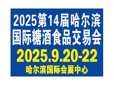 第14屆哈爾濱國際糖酒食品交易會