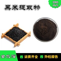 黑米提取物  高比例原料  黑米純粉