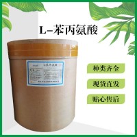 食品添加劑L-苯丙氨酸現貨供應