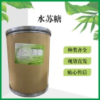 食品添加劑水蘇糖現貨供應