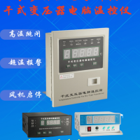 BWD-3K260干式變壓器電腦溫控儀