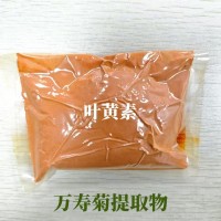 萬壽菊提取物 葉黃素80%