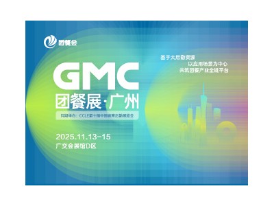 2025 GMC團餐展·廣州