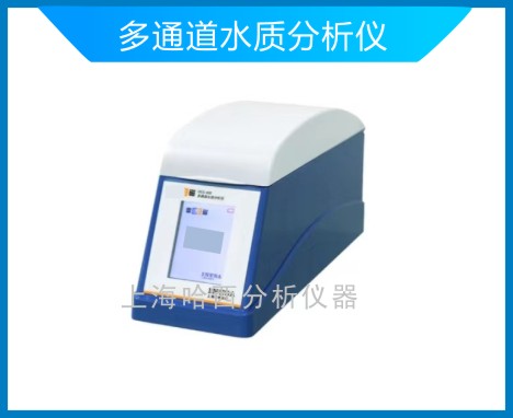 多通道水質分析儀