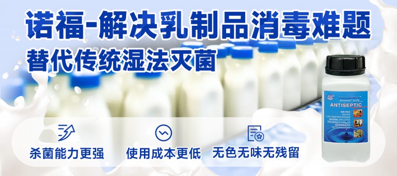 諾福-解決乳制品消毒難題_看圖王