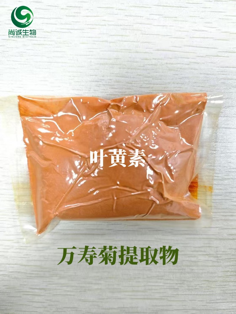 萬壽菊提取物，葉黃素，玉米黃質，西安尚誠生物科技有限公司